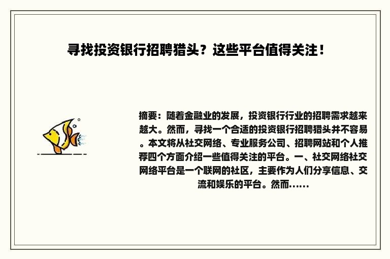 寻找投资银行招聘猎头？这些平台值得关注！