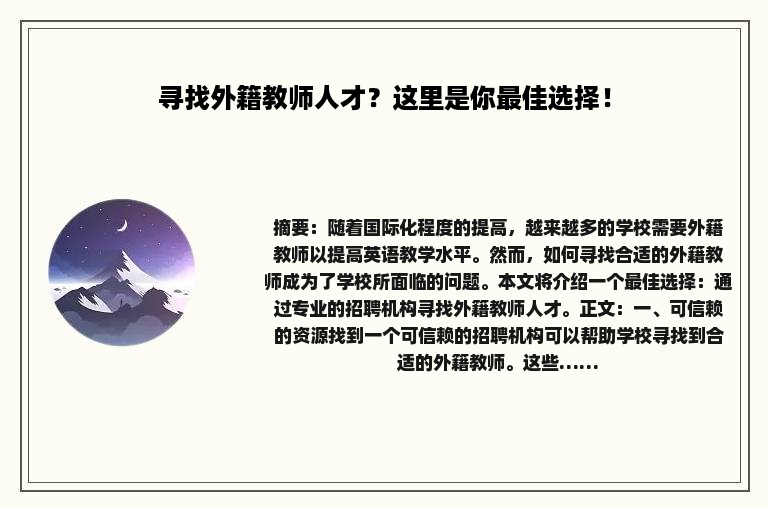 寻找外籍教师人才？这里是你最佳选择！