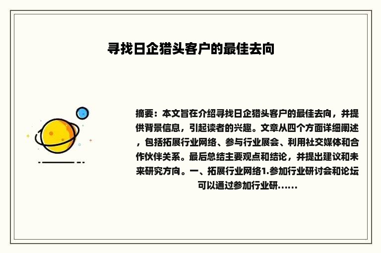 寻找日企猎头客户的最佳去向