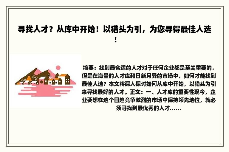 寻找人才？从库中开始！以猎头为引，为您寻得最佳人选！