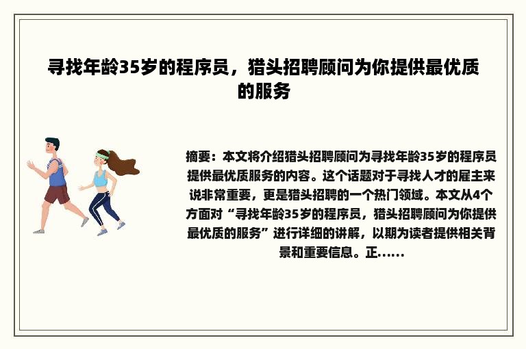 寻找年龄35岁的程序员，猎头招聘顾问为你提供最优质的服务
