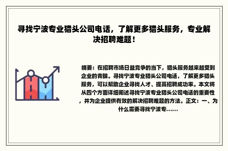 寻找宁波专业猎头公司电话，了解更多猎头服务，专业解决招聘难题！