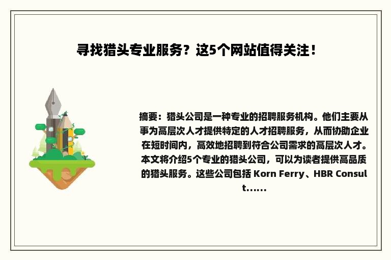 寻找猎头专业服务？这5个网站值得关注！