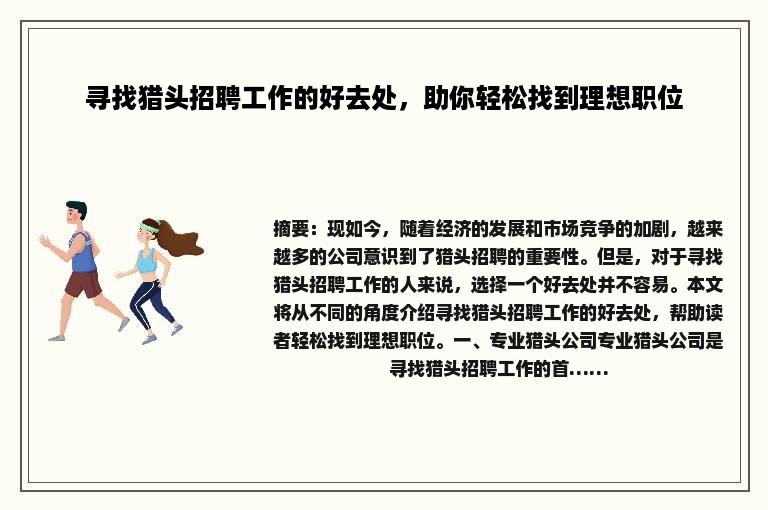 寻找猎头招聘工作的好去处，助你轻松找到理想职位