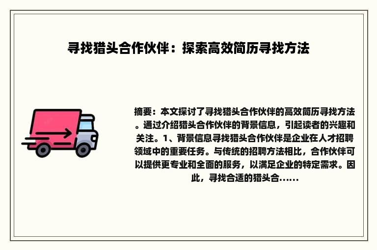 寻找猎头合作伙伴：探索高效简历寻找方法