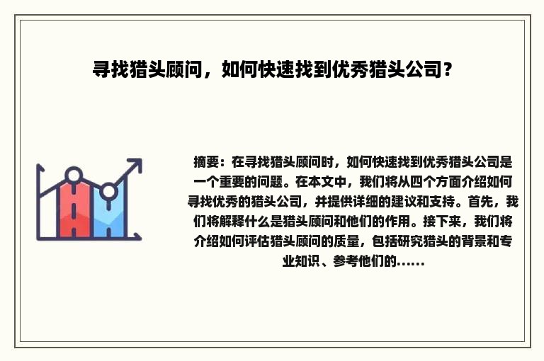 寻找猎头顾问，如何快速找到优秀猎头公司？