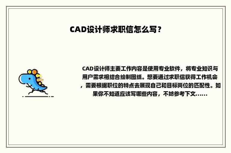 CAD设计师求职信怎么写？