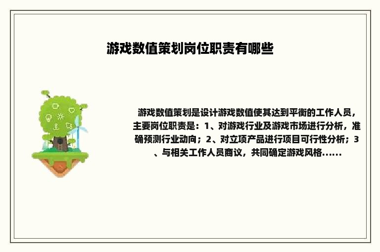 游戏数值策划岗位职责有哪些