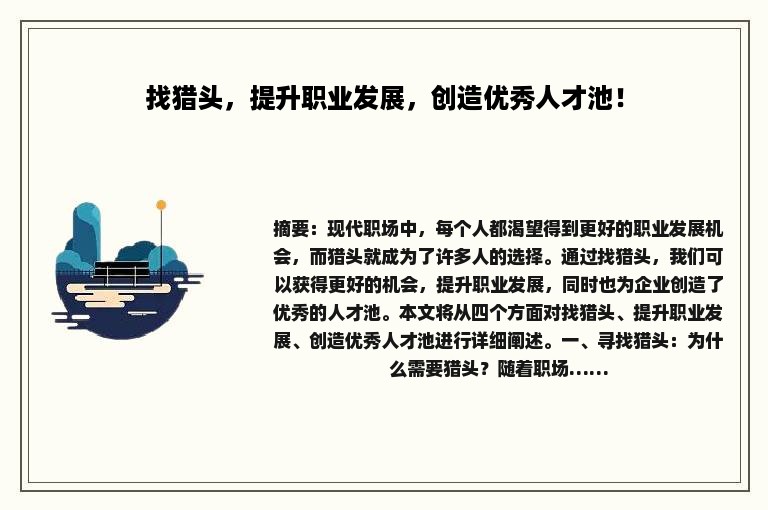 找猎头，提升职业发展，创造优秀人才池！