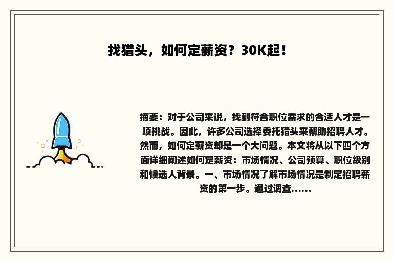找猎头，如何定薪资？30K起！