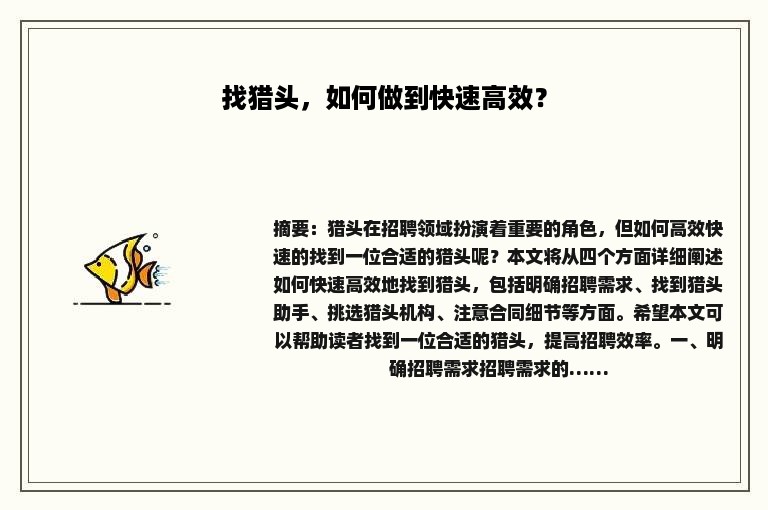 找猎头，如何做到快速高效？