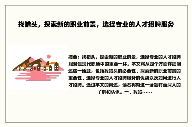 找猎头，探索新的职业前景，选择专业的人才招聘服务