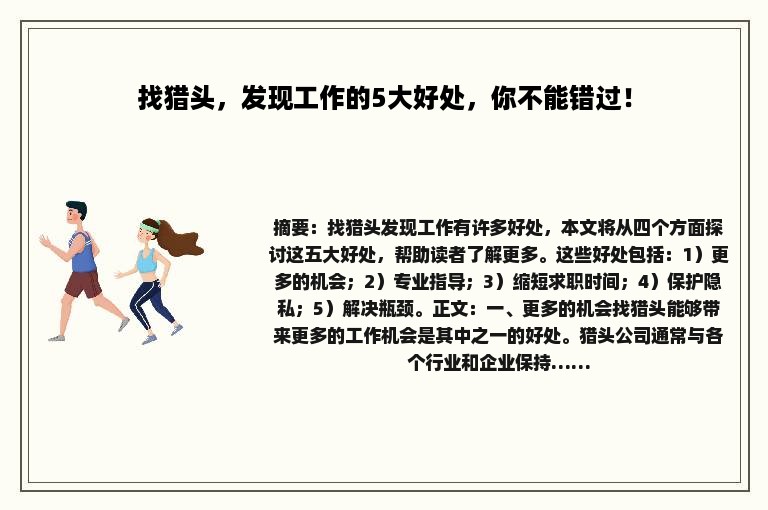找猎头，发现工作的5大好处，你不能错过！