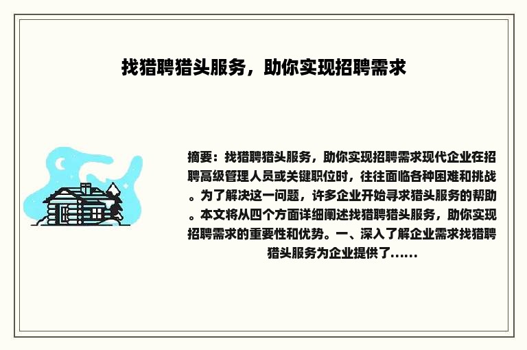 找猎聘猎头服务，助你实现招聘需求