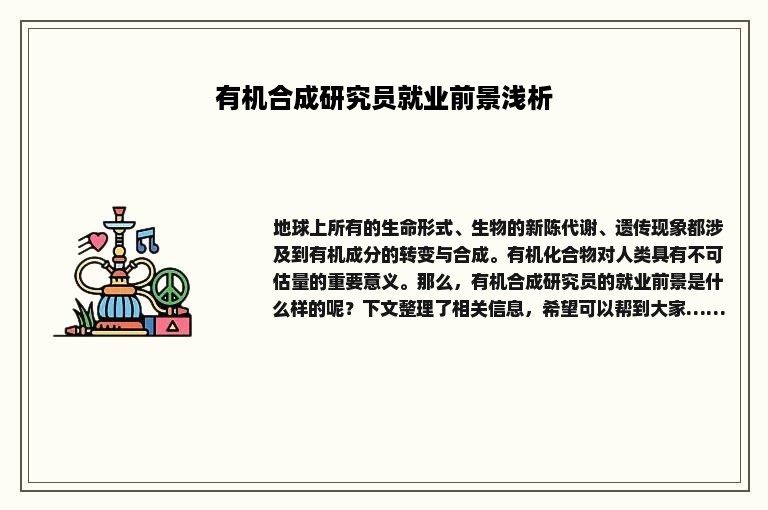 有机合成研究员就业前景浅析