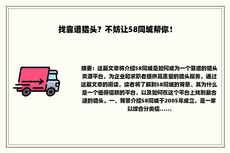 找靠谱猎头？不妨让58同城帮你！