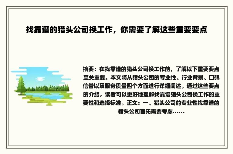找靠谱的猎头公司换工作，你需要了解这些重要要点