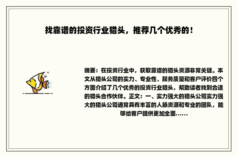 找靠谱的投资行业猎头，推荐几个优秀的！