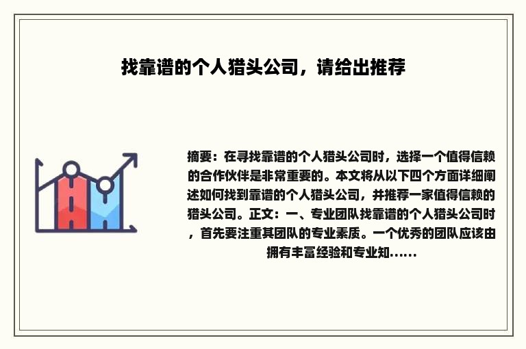 找靠谱的个人猎头公司，请给出推荐