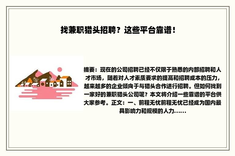 找兼职猎头招聘？这些平台靠谱！