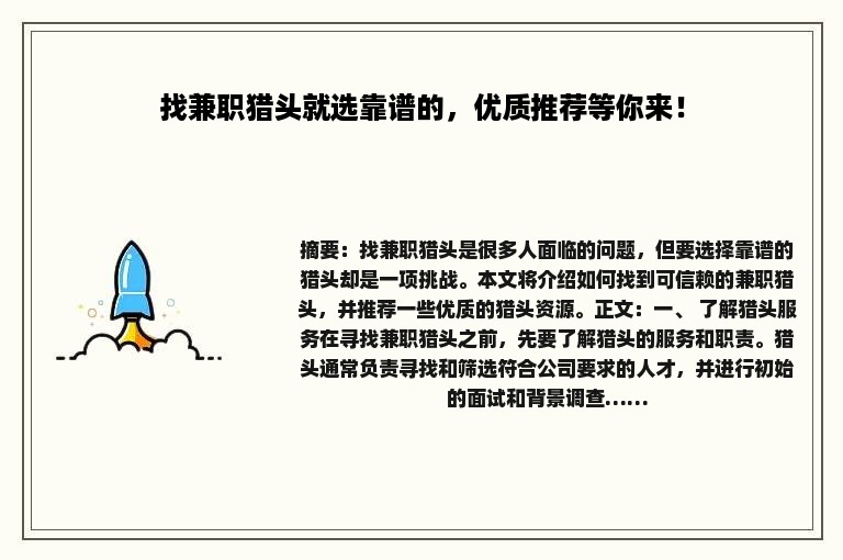 找兼职猎头就选靠谱的，优质推荐等你来！