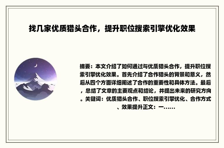找几家优质猎头合作，提升职位搜索引擎优化效果