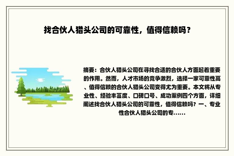 找合伙人猎头公司的可靠性，值得信赖吗？
