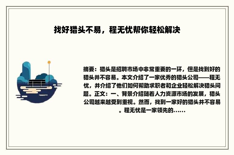 找好猎头不易，程无忧帮你轻松解决