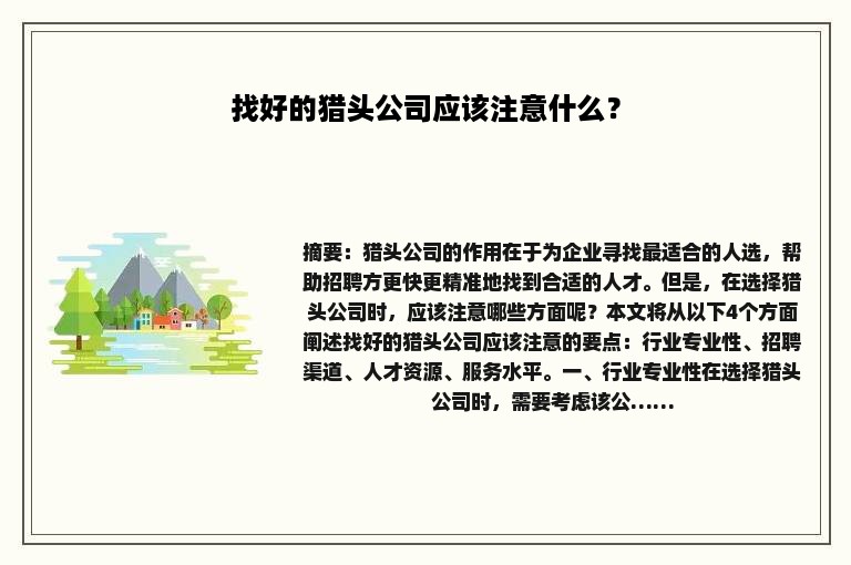 找好的猎头公司应该注意什么？
