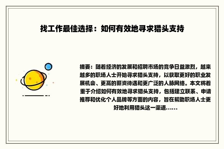 找工作最佳选择：如何有效地寻求猎头支持