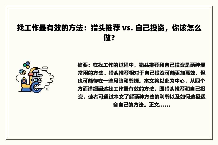 找工作最有效的方法：猎头推荐 vs. 自己投资，你该怎么做？