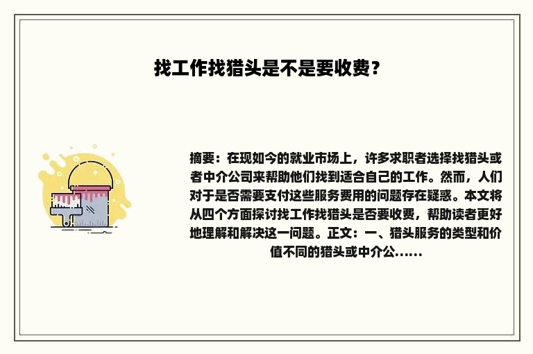 找工作找猎头是不是要收费？