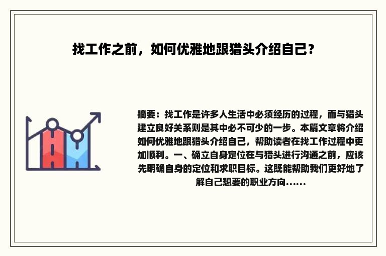 找工作之前，如何优雅地跟猎头介绍自己？