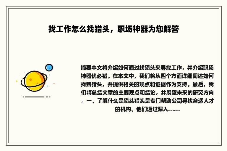 找工作怎么找猎头，职场神器为您解答