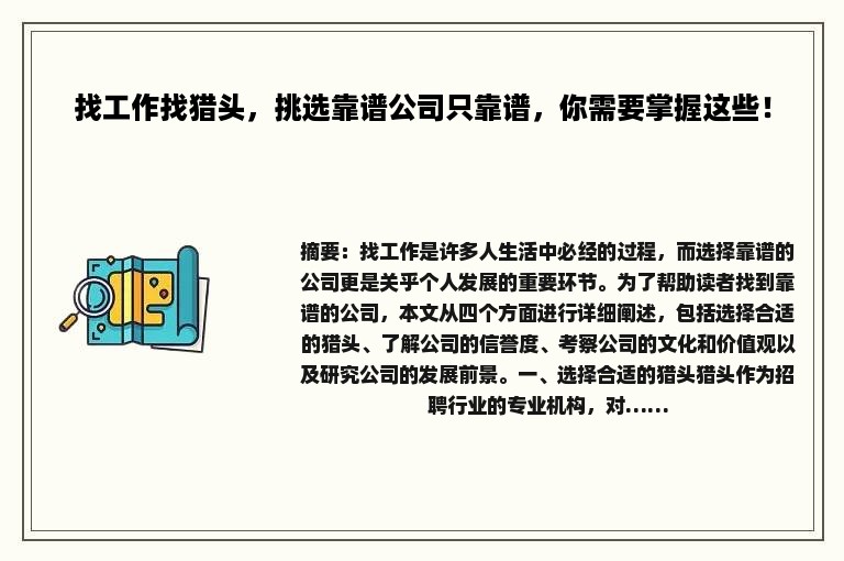 找工作找猎头，挑选靠谱公司只靠谱，你需要掌握这些！