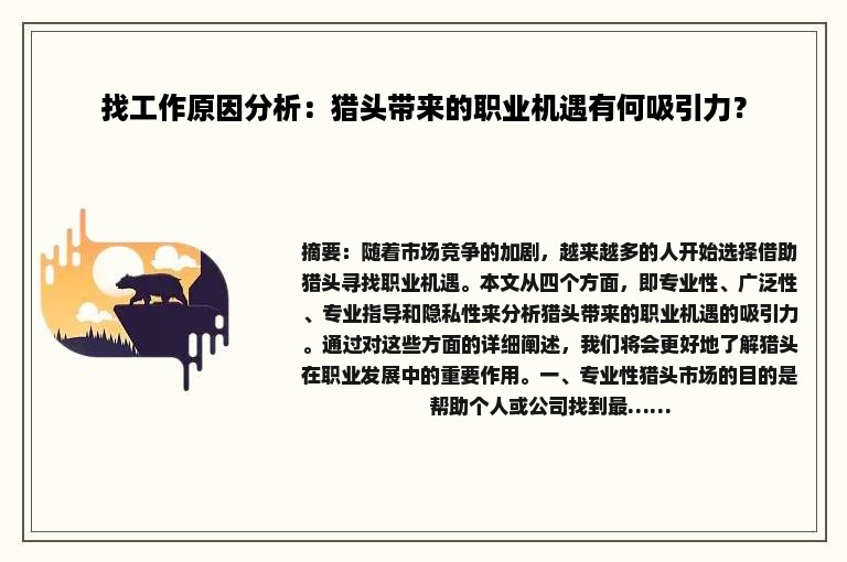 找工作原因分析：猎头带来的职业机遇有何吸引力？