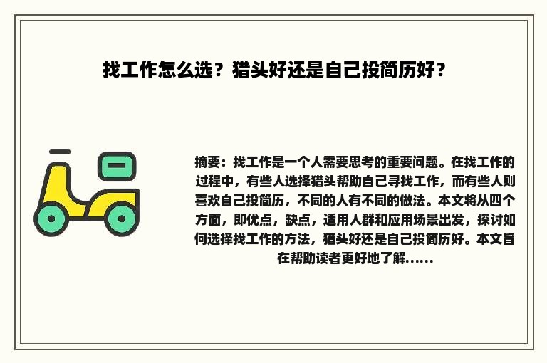 找工作怎么选？猎头好还是自己投简历好？