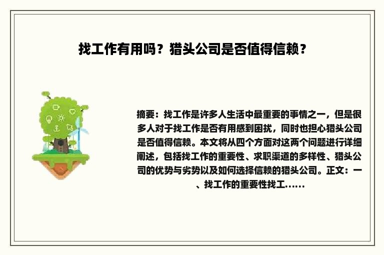 找工作有用吗？猎头公司是否值得信赖？