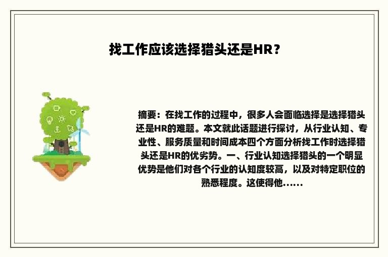 找工作应该选择猎头还是HR？