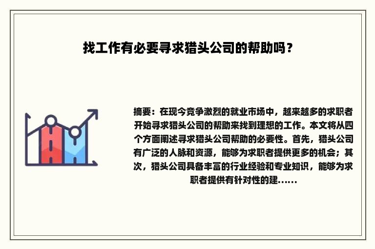 找工作有必要寻求猎头公司的帮助吗？