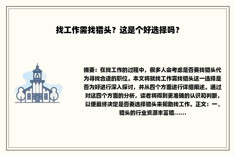 找工作需找猎头？这是个好选择吗？