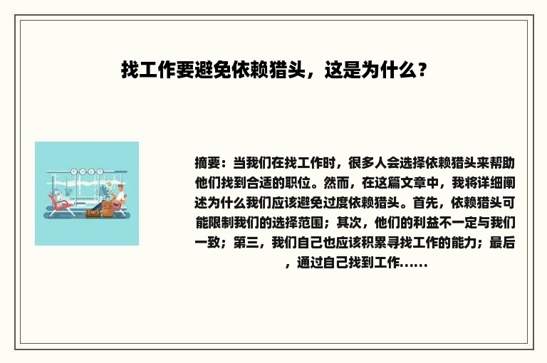 找工作要避免依赖猎头，这是为什么？