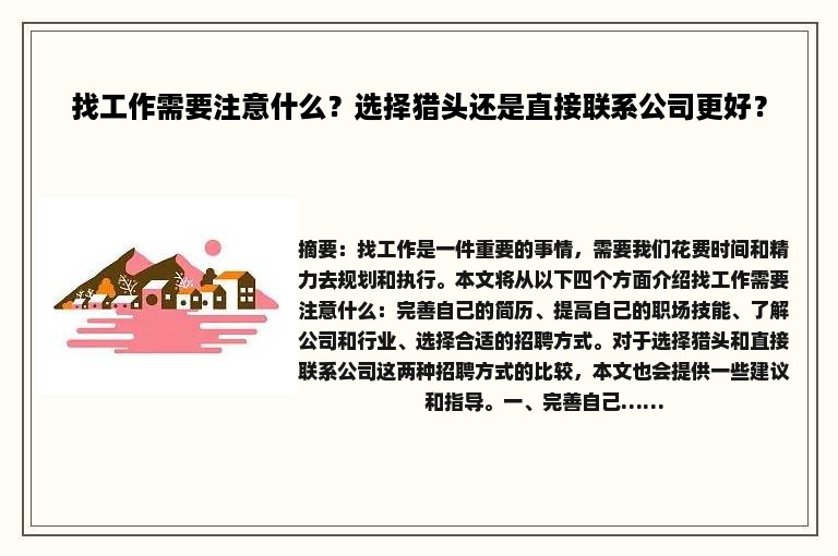 找工作需要注意什么？选择猎头还是直接联系公司更好？