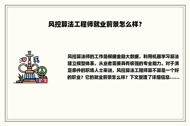 风控算法工程师就业前景怎么样？