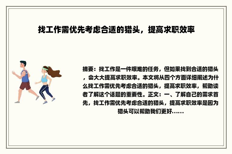 找工作需优先考虑合适的猎头，提高求职效率