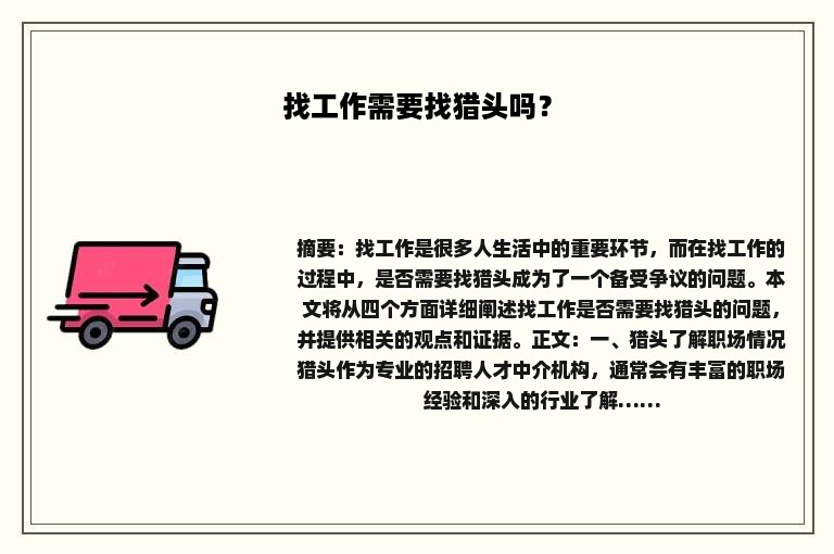 找工作需要找猎头吗？