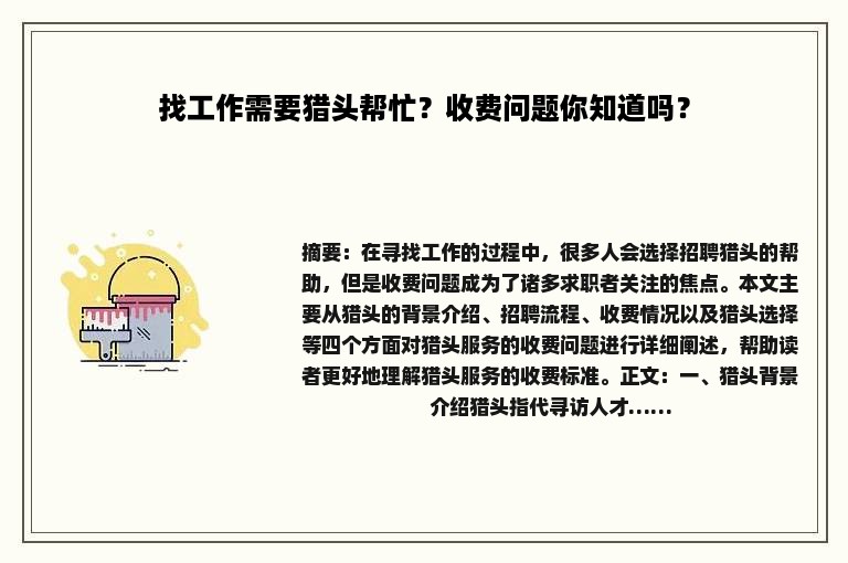 找工作需要猎头帮忙？收费问题你知道吗？