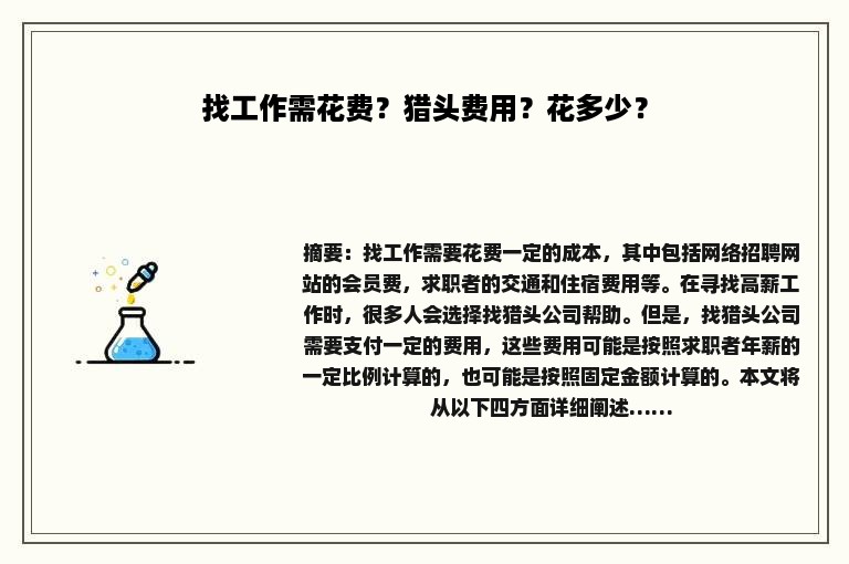 找工作需花费？猎头费用？花多少？