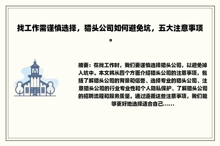 找工作需谨慎选择，猎头公司如何避免坑，五大注意事项。