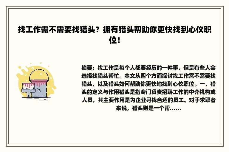 找工作需不需要找猎头？拥有猎头帮助你更快找到心仪职位！